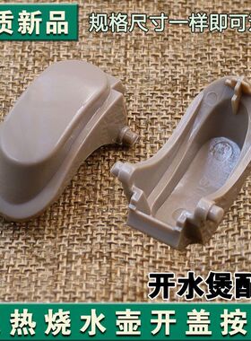 适用九阳开水煲电热烧水壶K15-F5开盖按钮K17-F65/K17-W6/K17-F8