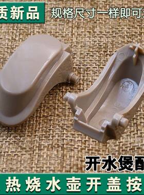 适用九阳开水煲电热烧水壶K15-F5开盖按钮K17-F65/K17-W6/K17-F8