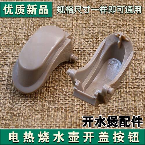 适用九阳开水煲电热烧水壶K15-F5开盖按钮K17-F65/K17-W6/K17-F8