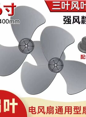 通用各种电风扇风叶叶片加厚 400转叶子风扇叶16寸落地扇3叶配件