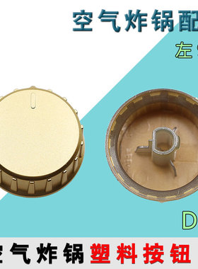 九阳空气炸锅配件KL48-VF193定时开关定时器旋钮塑料按钮