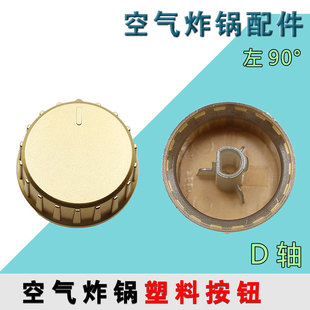 VF193定时开关定时器旋钮塑料按钮 九阳空气炸锅配件KL48