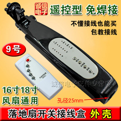 通用遥控按键电风扇落地扇箱体改装风扇外壳机体配件接线盒开关箱