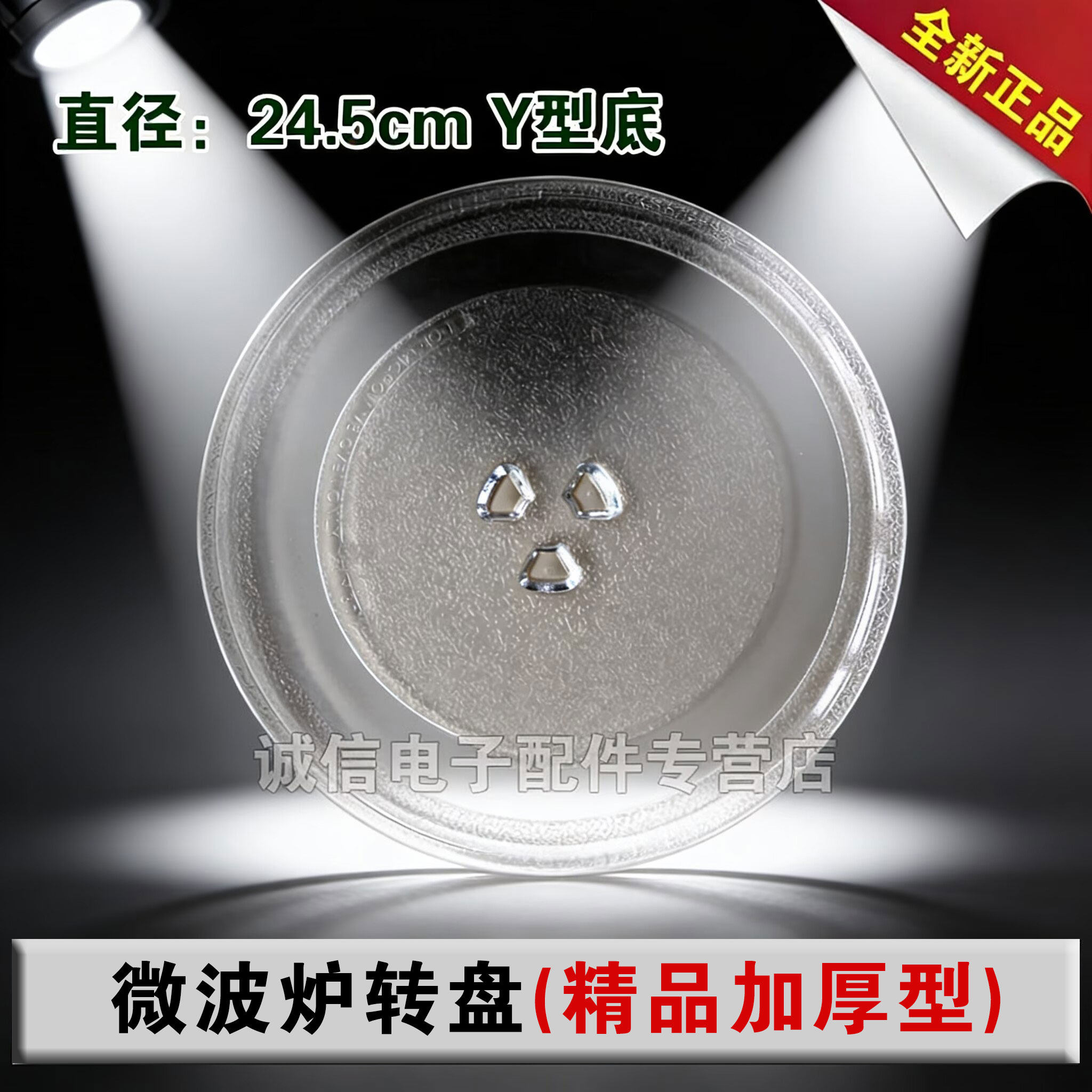 适用格兰仕美的微波炉玻璃转盘平底支架Y底24.5cm托盘加热盘耐热