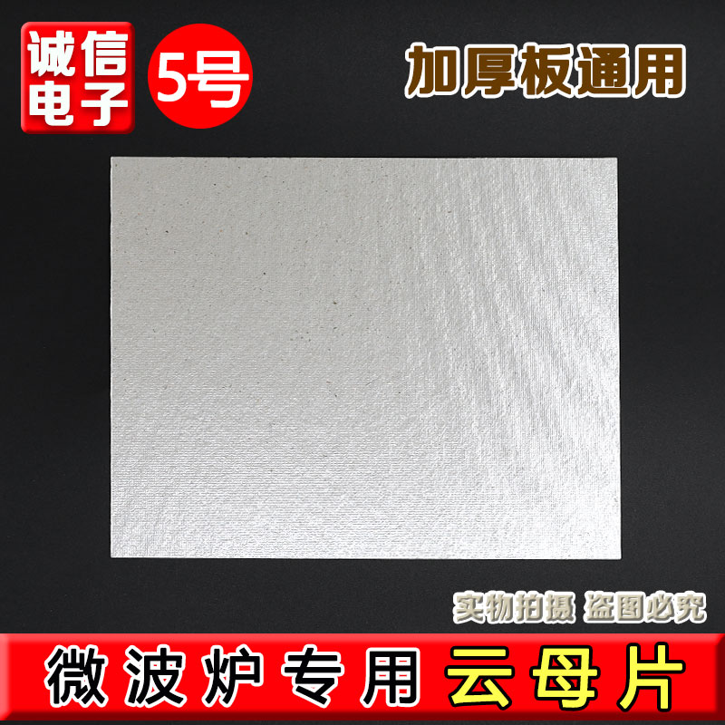 适用格兰仕美d微波炉配件12*15cm可裁剪微波炉云母片绝缘片