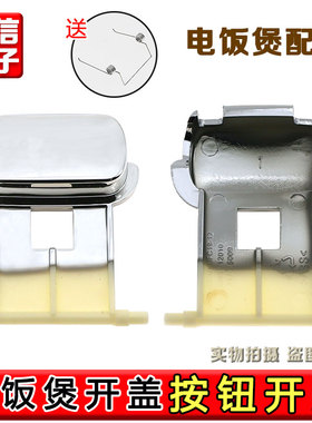 苏泊尔电饭煲配件CFXB40FC18-75按键40FC20-75开盖按钮50FD19开关