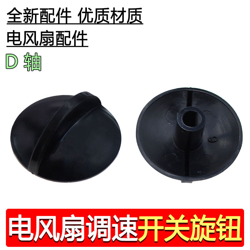 电风扇档位开关旋钮取暖器旋风扇定时器旋钮帽通用型调速旋钮 D轴
