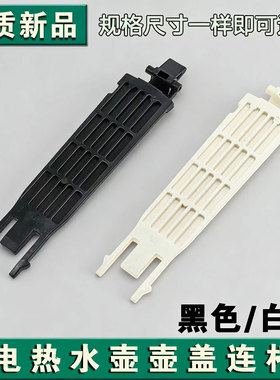 适用于苏泊尔电热水壶SW-17J419壶盖连杆塑料件15J69A 17SJ01配件