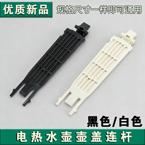适用于苏泊尔电热水壶SW-17J419壶盖连杆塑料件15J69A 17SJ01配件