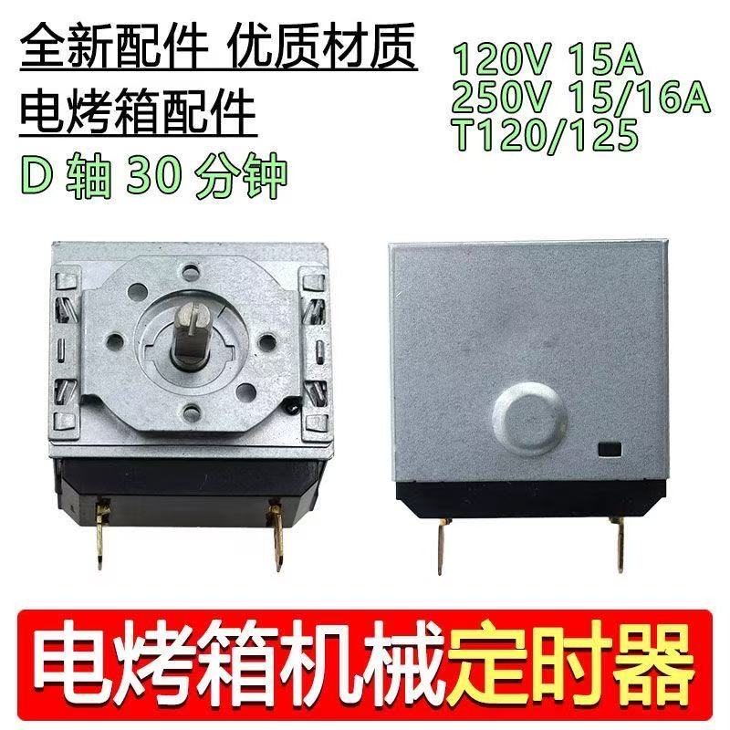 电压力锅烤箱消毒柜电饭锅煲定时器不带铃半轴定时机械开关30分钟