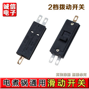 电煮锅通用开关 25T85拨动电吹风滑动开关多功能锅学生锅开关2档