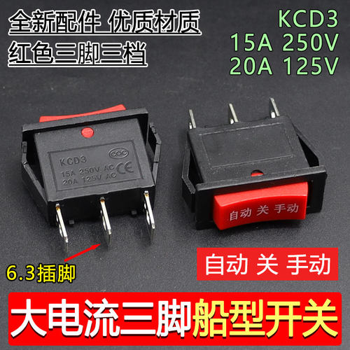 KCD3电热水壶电蒸笼配件快速壶三档3脚手动关自动方形按钮开关