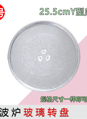美的微波炉玻璃转盘M1-L213B/L202C/213C托盘蒸盘Y型底新款25.5cm