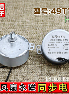 落地扇电风扇49TYJ爪极式永磁同步电机摇头马达H轴电机2.5转4w