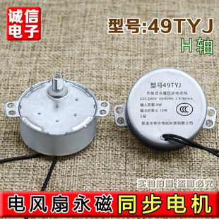 落地扇电风扇49TYJ爪极式永磁同步电机摇头马达H轴电机2.5转4w
