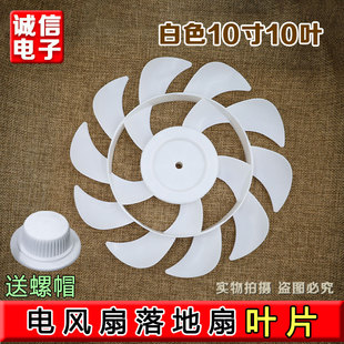 电风扇风扇叶片长虹先锋彩阳美菱台壁落地扇风扇叶子通用配件10寸