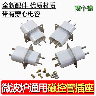 适用于格兰仕美的微波炉磁控管插座 插脚灯丝插座引脚 带穿心电容