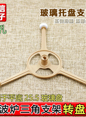 适用美的微波炉托盘支架M1-211/M1-213/CM1-213B玻璃转盘三角架