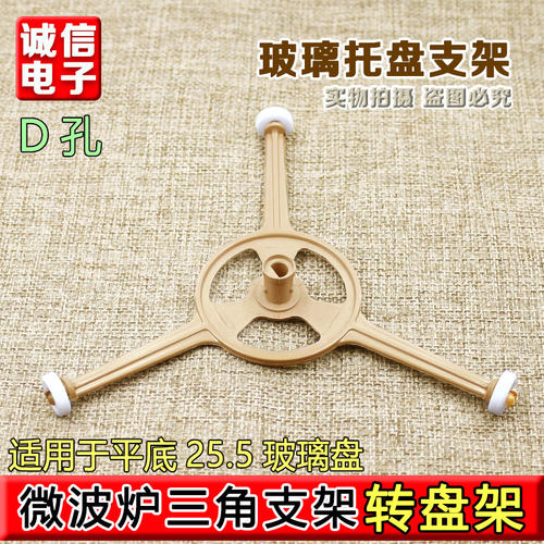 适用美的微波炉托盘支架M1-211/M1-213/CM1-213B玻璃转盘三角架