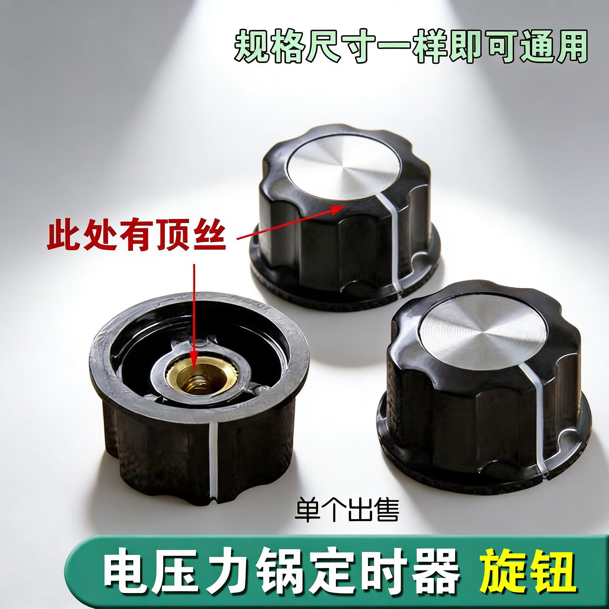 正品电压力锅定时器旋钮/电饭锅定时器开关通用旋纽/带顶丝/D字口