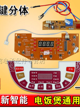 全新通用杂牌智能方煲万能通用板电饭煲电路板控制板包邮