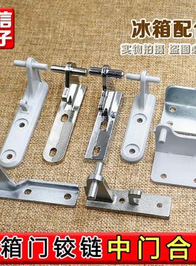 适用于美的冰箱合页适用小天鹅中门轴门铰链门钩底脚合页038A配件