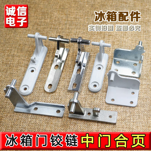 适用于美的冰箱合页适用小天鹅中门轴门铰链门钩底脚合页038A配件