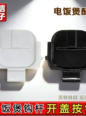 适用苏泊尔电饭煲开盖支架扣勾SF50HC750/SF50FC873/50FC973配件