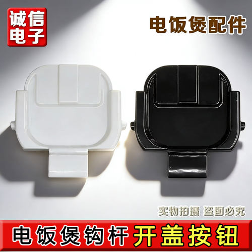 适用苏泊尔电饭煲开盖支架扣勾SF50HC750/SF50FC873/50FC973配件