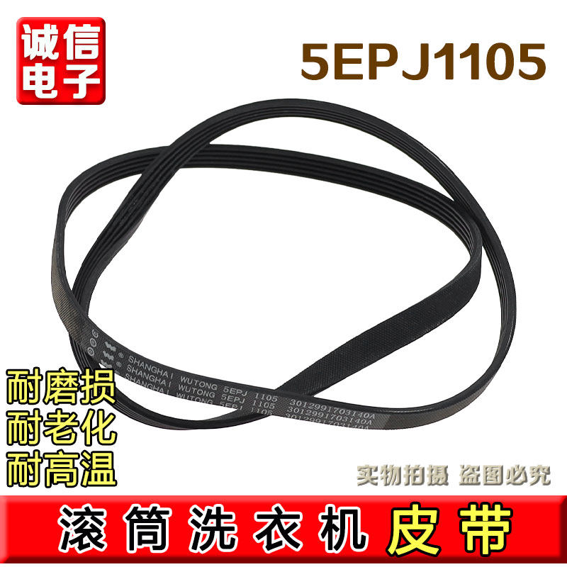 适用惠而浦三洋滚筒洗衣机皮带4EPJ1105 5EPJ1105 6EPJ1105传动带