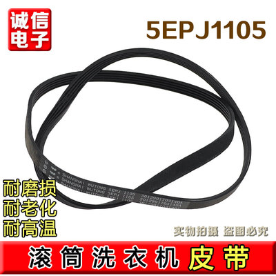 适用惠而浦三洋滚筒洗衣机皮带4EPJ1105 5EPJ1105 6EPJ1105传动带