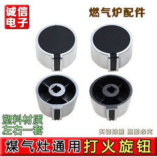 煤气灶打火旋钮 燃气灶点火旋转按钮 液化气天然气灶具配件 塑料
