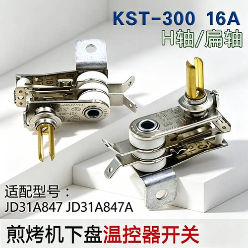 适用苏泊尔美的煎烤机下盘温控可调JD31A847 JD31A847A扁轴H轴16A