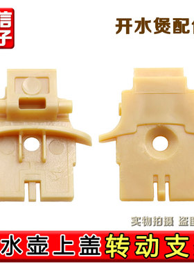 适用于九阳开水煲K17-F25 F5 F6 F618 F65 F67 F68转动支架上盖