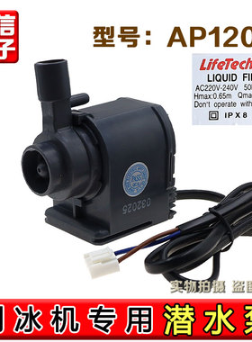 制冰机水泵惠康沃拓莱志高冰熊通用HZB-50 60 80循环潜水泵AP1200