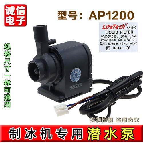 制冰机水泵惠康沃拓莱志高冰熊通用HZB-50 60 80循环潜水泵AP1200