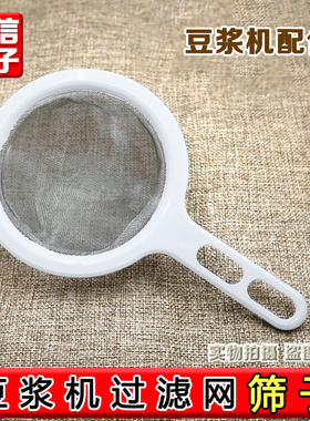 料理豆浆机配件豆渣果汁面粉豆浆过滤网超细隔渣超密漏勺网筛子