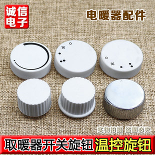 电暖气档位开关旋钮取暖器电热油汀可调式温控器旋钮帽电暖器配件