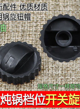 电炖锅开关帽 旋钮帽 紫砂锅煲汤锅电煮锅多用锅电火锅档位开关帽