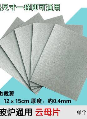 微波炉云母片12cm×15cm加厚耐高温绝缘板微波炉配件可裁剪