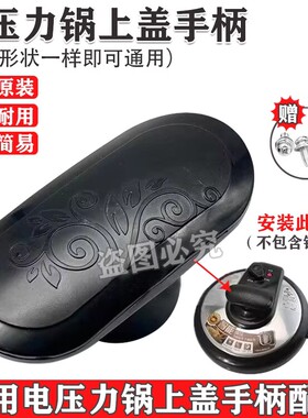 适配美的电压力锅上盖提手 锅盖把手4L/5L/6L通用4升5升6升提手