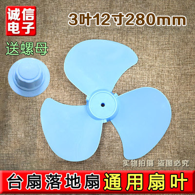 通用型风扇扇叶片3叶12寸280mm电风扇风叶叶子台扇壁扇落地扇配件