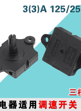 风扇档位开关 2.5A250VAC 5A125VAC 3档位 榨汁机果汁机旋转调速