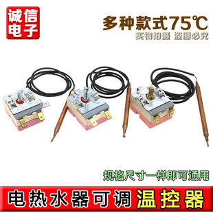 适用美的海尔万和万家乐电热水器可调75度通用限温温控器开关配件