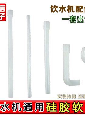 饮水机用硅胶管食品级软管加厚高温制冷加热出水弯管汽管胶塞全套