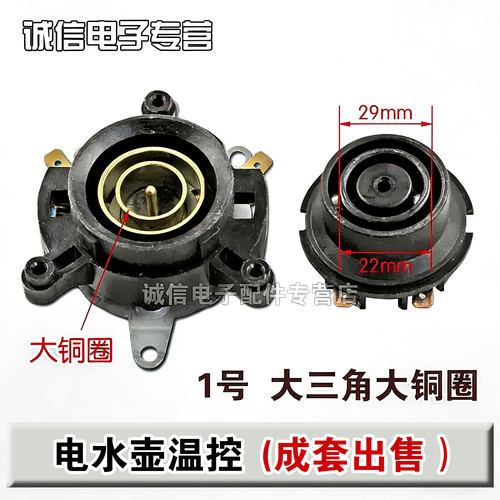 适用三角牌电水壶配件烧水耦合器通用温度控制器开关底座盘连接器