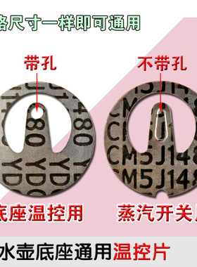 包邮电水壶耦合器蒸汽开关温控片金属片带孔烧水壶配件18.5mm通用