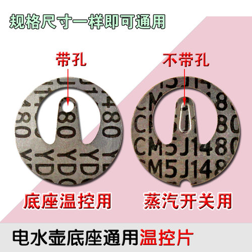 包邮电水壶耦合器蒸汽开关温控片金属片带孔烧水壶配件18.5mm通用