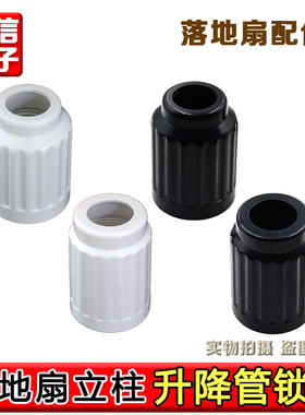 合适美的落地扇配件 立柱升降管锁头螺母内接头钢管上下调节连接