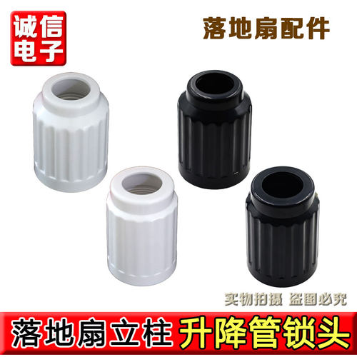 合适美的落地扇配件 立柱升降管锁头螺母内接头钢管上下调节连接